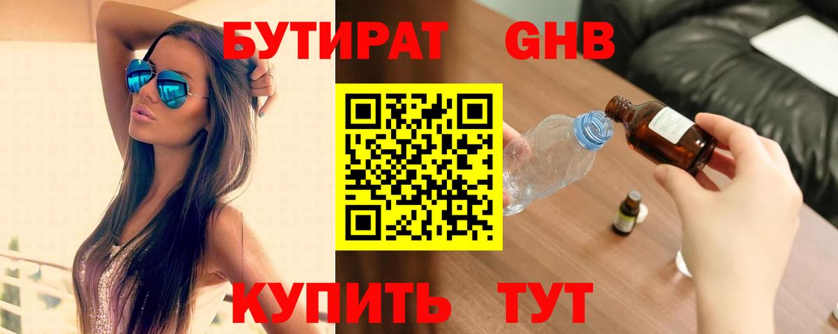 БУТИРАТ 99%  Уссурийск 