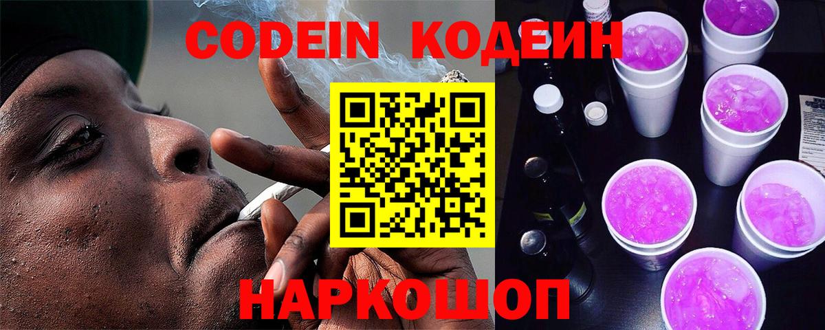 Codein напиток Lean (лин)  Вход с VPN  Уссурийск 
