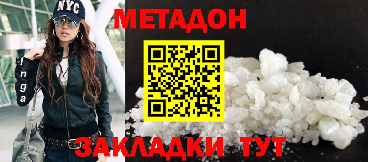 Метадон methadone Уссурийск